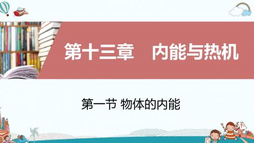 九年级物理第一节物体的内能