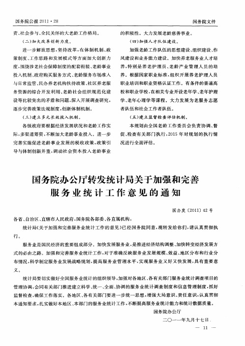 国务院办公厅转发统计局关于加强和完善服务业统计工作意见的通知