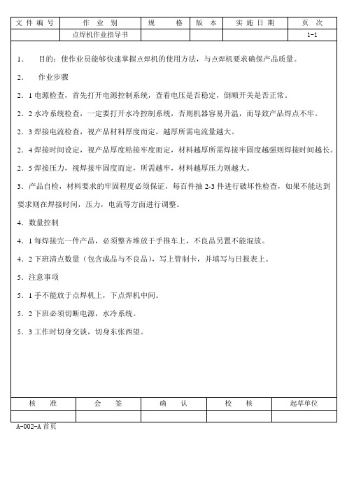 金属加工行业关键工序作业指导书SOP：点焊机作业指导书