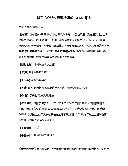 基于机会转发原理改进的GPSR算法