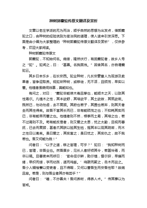 种树郭橐驼传原文翻译及赏析