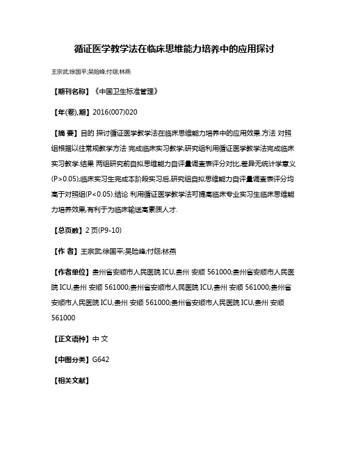 循证医学教学法在临床思维能力培养中的应用探讨