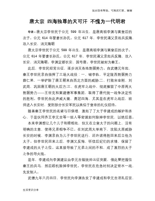 历史趣谈：唐太宗 四海独尊的天可汗 不愧为一代明君