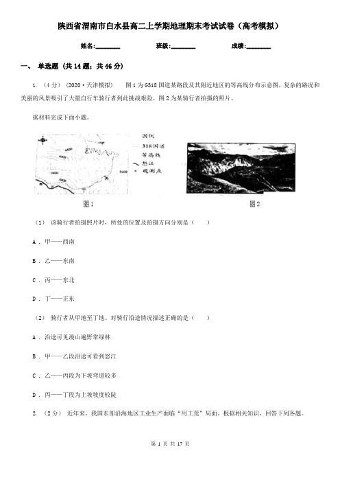 陕西省渭南市白水县高二上学期地理期末考试试卷(高考模拟)