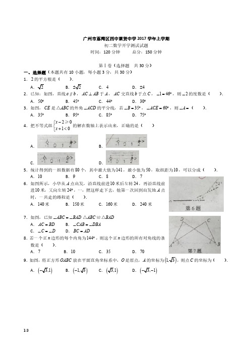 2017-2018广东广州荔湾四中聚贤初二上开学考试卷(