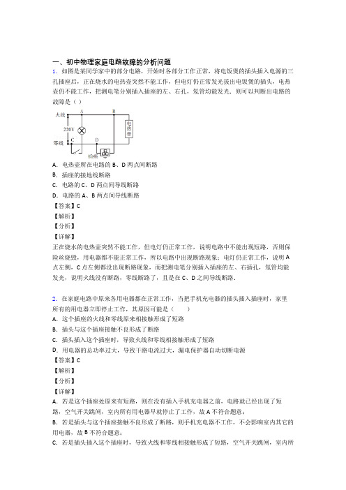 【物理】物理 家庭电路故障的专项 培优易错试卷练习题含答案解析