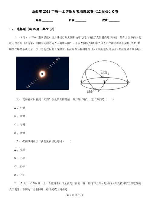 山西省2021年高一上学期月考地理试卷(12月份)C卷