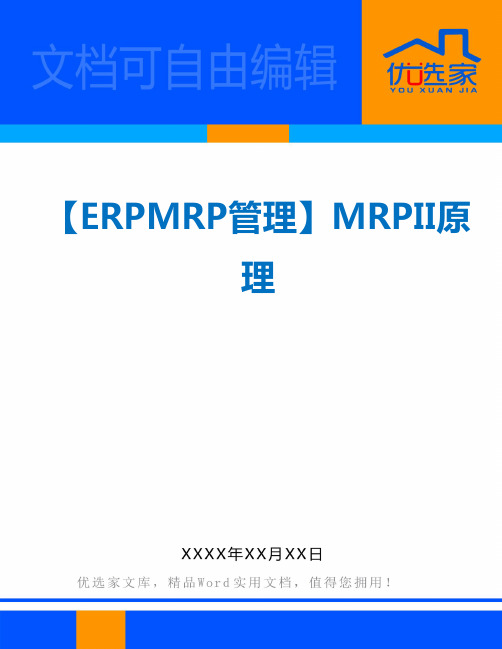 【ERPMRP管理】MRPII原理