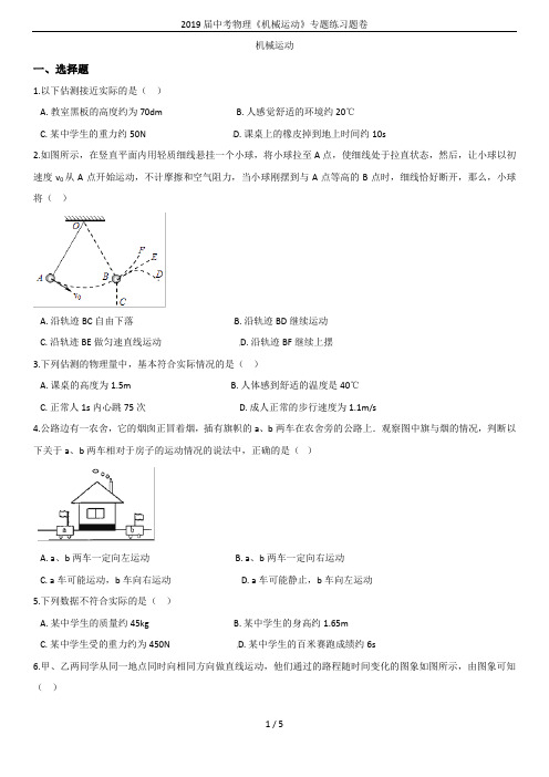 2019届中考物理《机械运动》专题练习题卷