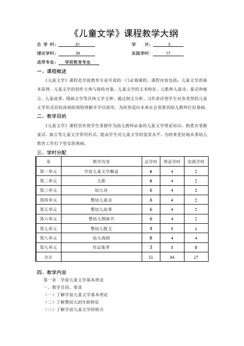 《儿童文学》教学大纲