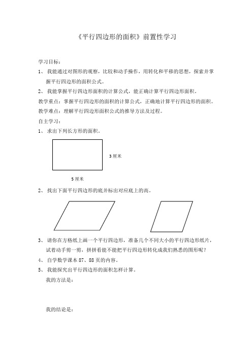 《平行四边形的面积》前置性作业