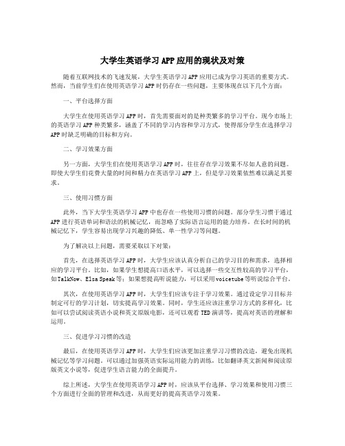 大学生英语学习APP应用的现状及对策