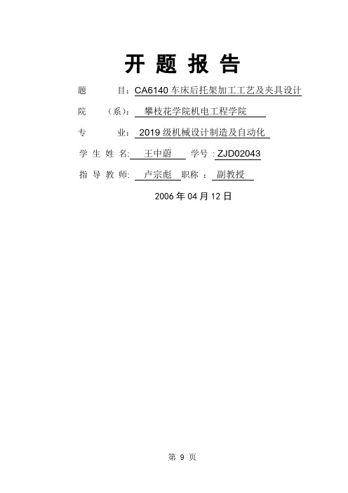 机械制造及自动化毕业设计开题报告9页word文档