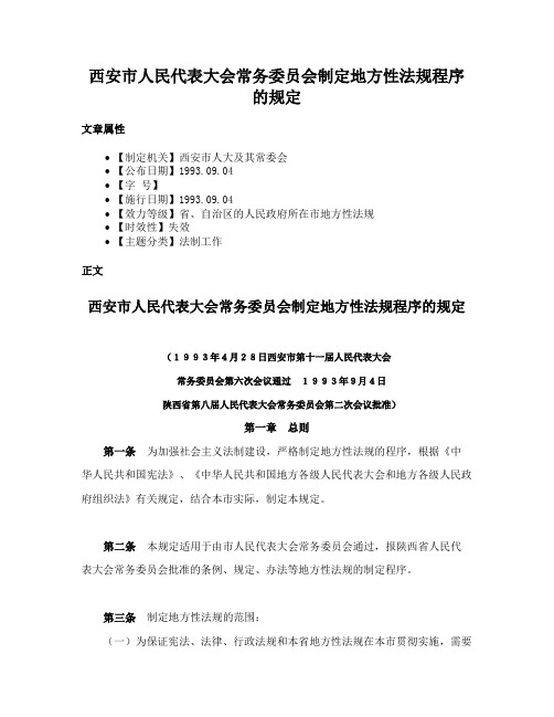 西安市人民代表大会常务委员会制定地方性法规程序的规定