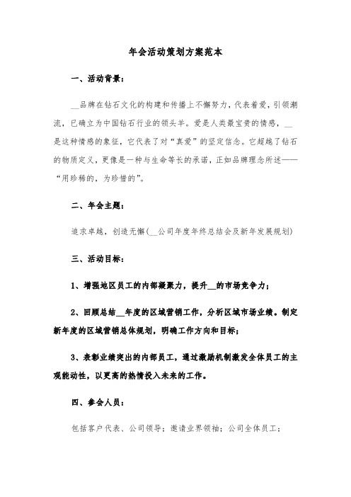 年会活动策划方案范本(六篇)