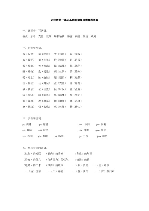 小学六年级语文下册1-4单元基础知识复习卷(含答案)