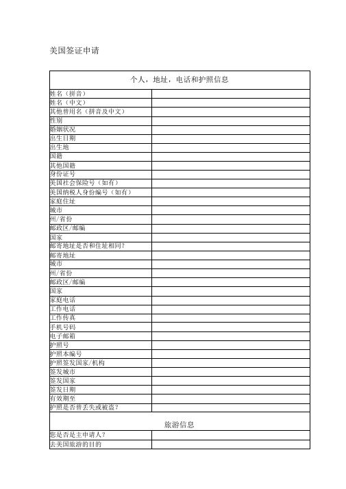 美国签证申请表-中文