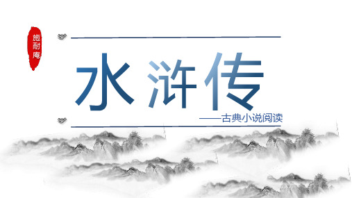 第六单元名著导读《水浒传》课件(共20张PPT)2022—2023学年部编版语文九年级上册