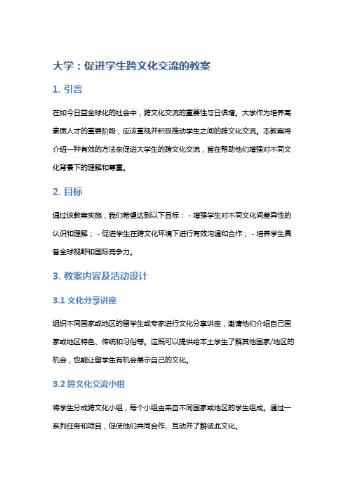 大学：促进学生跨文化交流的教案