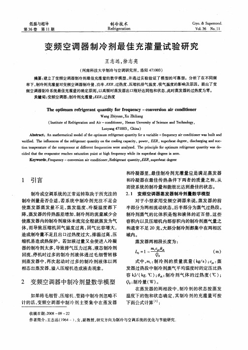 变频空调器制冷剂最佳充灌量试验研究