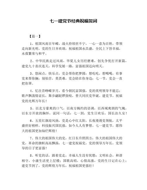 七一建党节经典祝福贺词