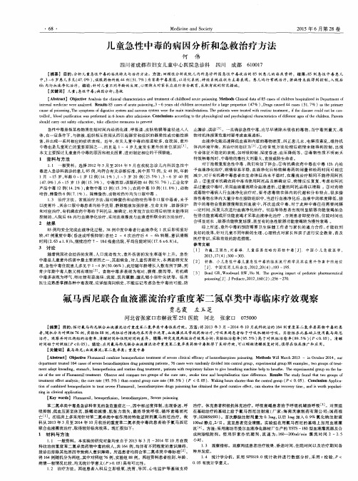 儿童急性中毒的病因分析和急救治疗方法