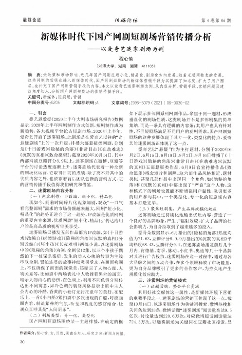 新媒体时代下国产网剧短剧场营销传播分析 ——以爱奇艺迷雾剧场为例