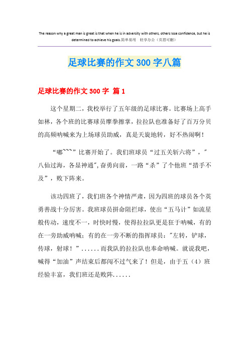 足球比赛的作文300字八篇