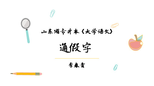 山东省专升本《大学语文》文言文专题——通假字