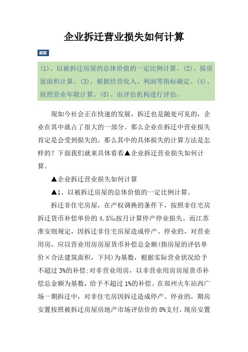 企业拆迁营业损失如何计算