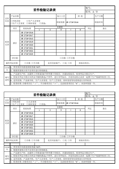 产品首件检验记录表