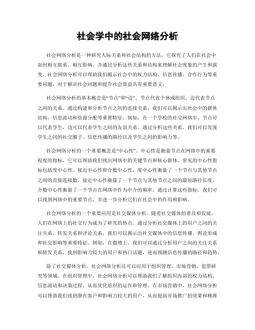 社会学中的社会网络分析