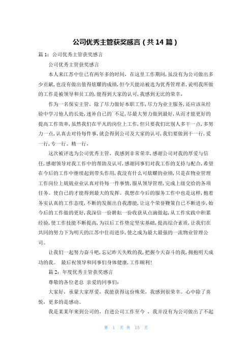 公司优秀主管获奖感言(共14篇)