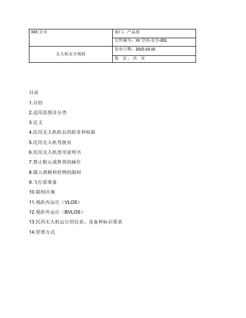 XX公司无人机安全管理规定