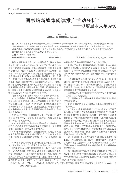 图书馆新媒体阅读推广活动分析——以塔里木大学为例