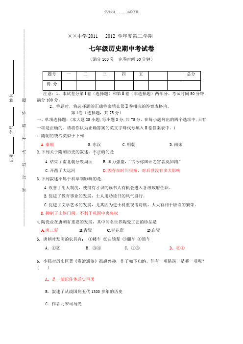 七年级第二学期历史期中考试卷(含答案)