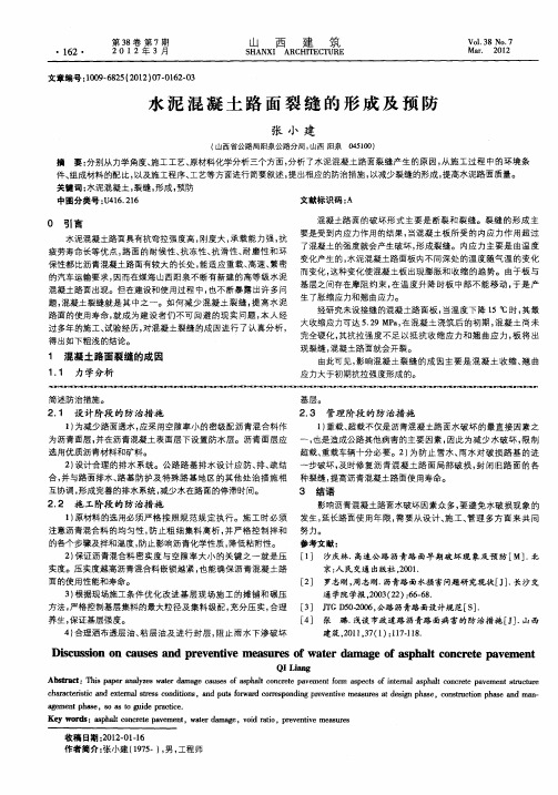 水泥混凝土路面裂缝的形成及预防