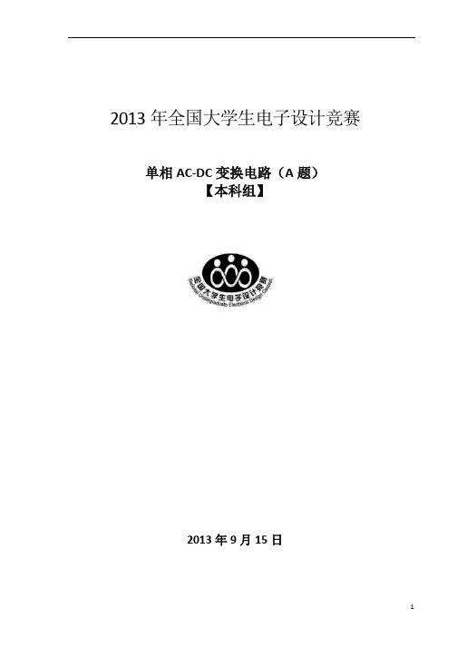 2013 年全国大学生电子设计竞A题单相AC-DC电源