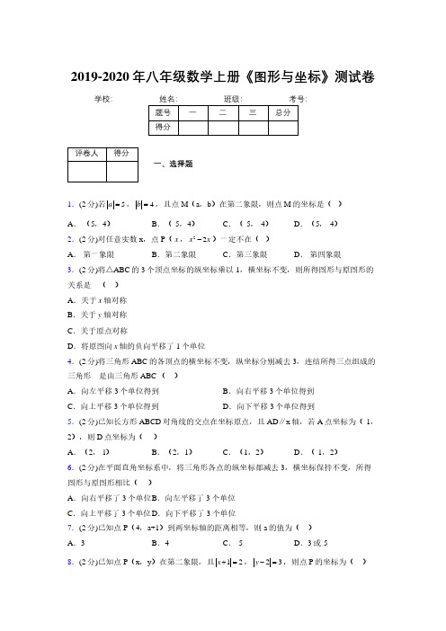 2019年秋浙教版初中数学八年级上册《图形与坐标》单元测试(含答案) (115)