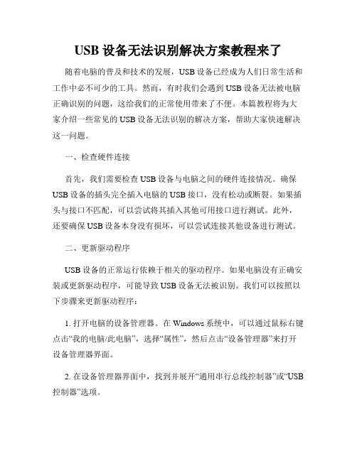 USB设备无法识别解决方案教程来了