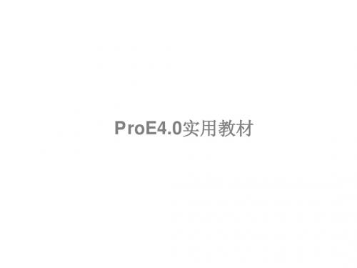 非常好的ProE4.0野火版教程