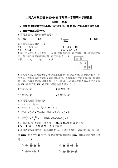 山西省大同市六中集团 2022-2023学年七年级上学期期末考试数学试卷