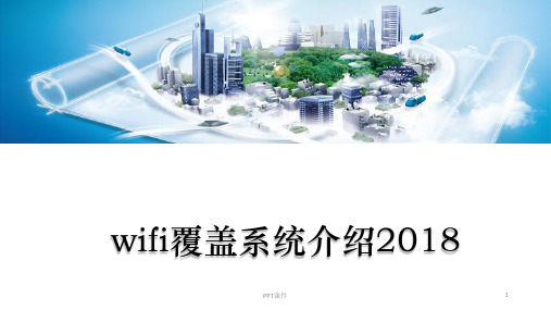 WiFi覆盖系统介绍培训资料  ppt课件