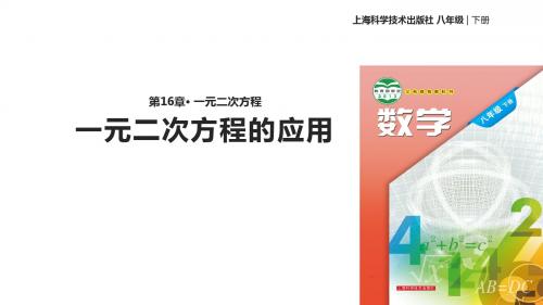 八年级下册数学课件-《17.5一元二次方程的应用》 沪科版
