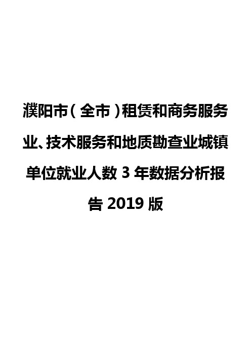濮阳市(全市)租赁和商务服务业、技术服务和地质勘查业城镇单位就业人数3年数据分析报告2019版