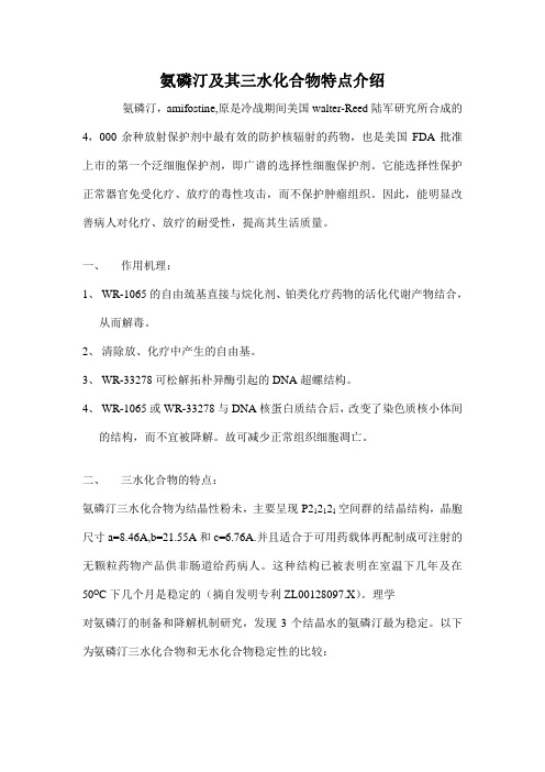 氨磷汀及其三水化合物特点介绍罗改