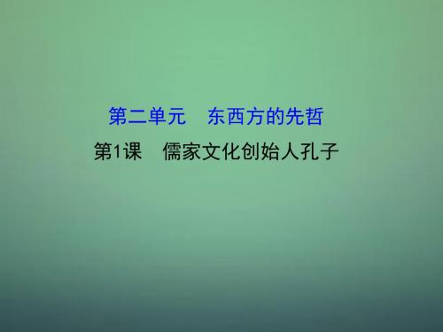 高中历史-2.1儒家文化创始人孔子课件1-新人教版选修4