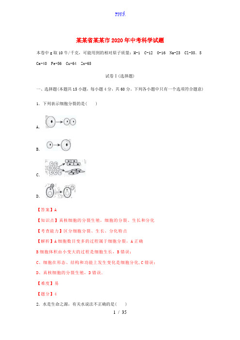 浙江省绍兴市中考科学真题试题(含解析)-人教版初中九年级全册自然科学试题