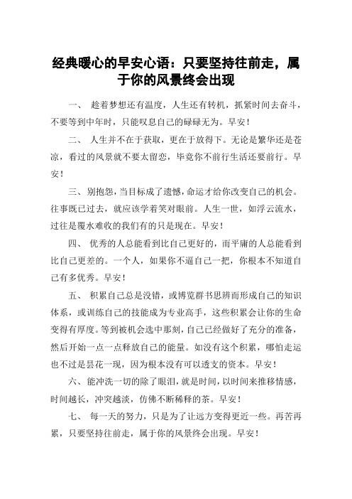 经典暖心的早安心语：只要坚持往前走,属于你的风景终会出现