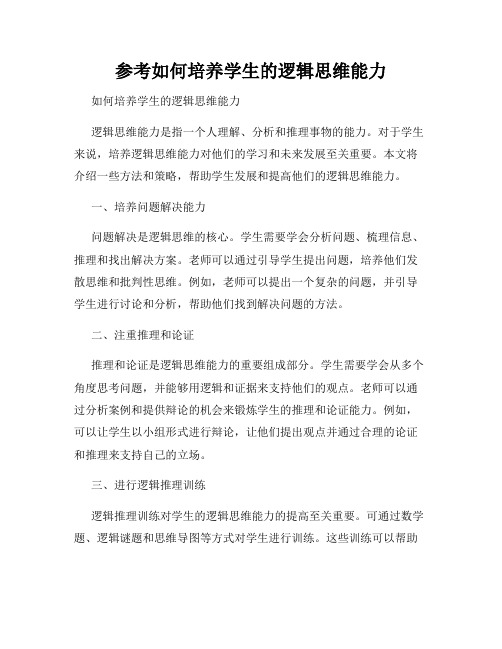 参考如何培养学生的逻辑思维能力